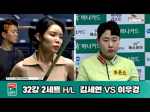 김세연vs이우경 32강 2세트 HL[하나카드 PBA챔피언십]