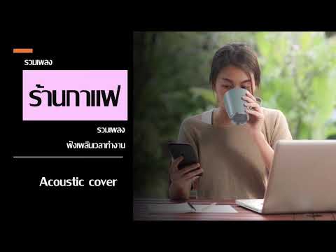 รวมเพลง-ร้านกาแฟ-เพราะๆ-ฟังเวล รวมเพลง-ร้านกาแฟ-เพราะๆ-ฟังเวล