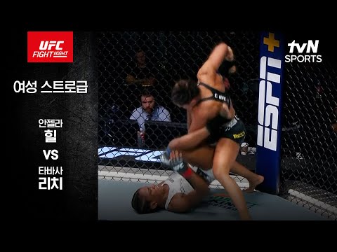 [UFC] 안젤라 힐 vs 타바사 리치