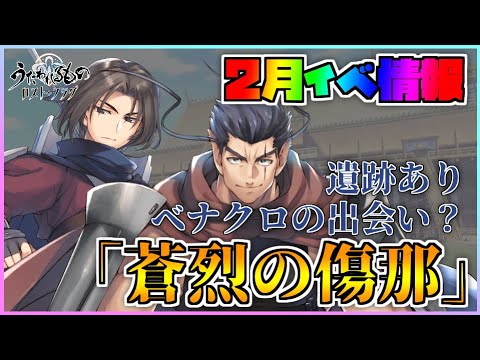 【うたわれるもの ロストフラグ】「蒼烈の傷那」が開催決定！ベナクロ出会い話来るか？【ロスフラ】