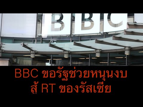 BBCขอรัฐช่วยหนุนงบสู้RTของร