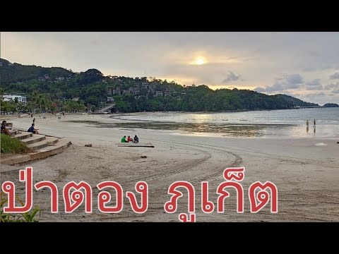 PaTongPhuketหาดป่าตองภูเก็ต