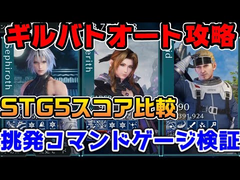 【FF7EC】ギルドバトルオート攻略！STG5安定パーティはこれ！7.8%他コマンドゲージとタンクの2編成紹介。挑発入れる際は要注意！【ファイナルファンタジーVII エバークライシス】