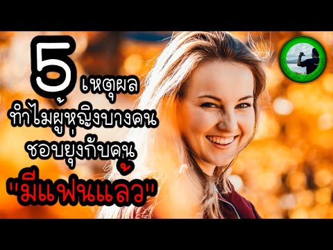 5-เหตุผลทำไมผู้หญิงบางคนชอบยุ่ 5-เหตุผลทำไมผู้หญิงบางคนชอบยุ่