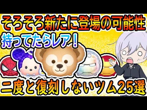 そろそろ新たに登場の可能性が！持ってたらレア！二度と復刻しないツム25選！紹介します！　【ツムツム】#ツムツム #ツムツムコイン稼ぎ #ツムツム初心者