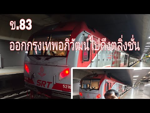 ขบวน83ออกกรุงเทพอภิวัฒน์ไปตล