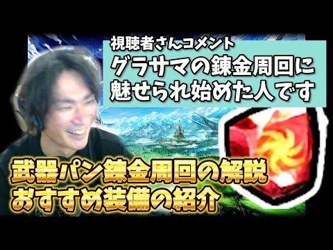 武器パン錬金周回の解説！オススメ装備の紹介【グラサマ】