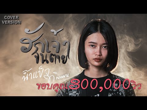 ฮักเจ้าจนตาย---เพชร-สหรัตน์-【- ฮักเจ้าจนตาย---เพชร-สหรัตน์-【-