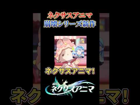 ネクサスアニマって何だ？【崩壊ネクサスアニマ】