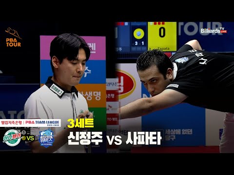 3세트 하나카드(신정주) vs 우리금융캐피탈(사파타)[웰컴저축은행 PBA 팀리그 25-26 2R]