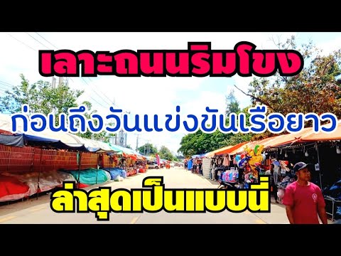 EP.294🇱🇦ถนนริมโขงสะหวันนะเขตก่