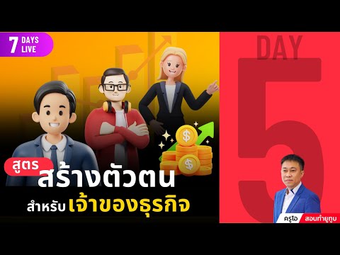 เรียนฟรี7วัน:Day5-สร้าง