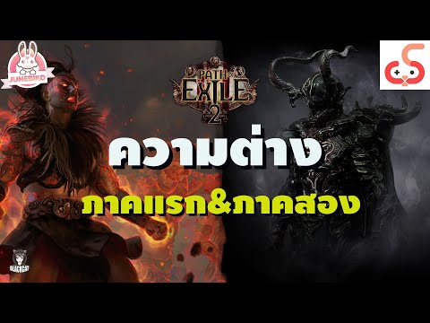 PathofExile2ความต่างระหว่า