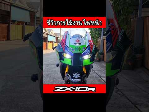 รีวิวการใช้งานไฟหน้าZX10Rตัว