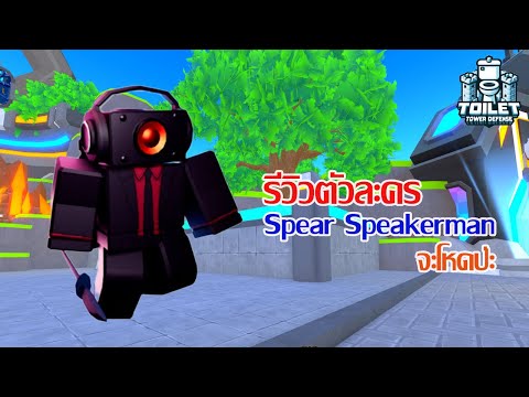 รีวิวตัวละครSpearSpeakerman