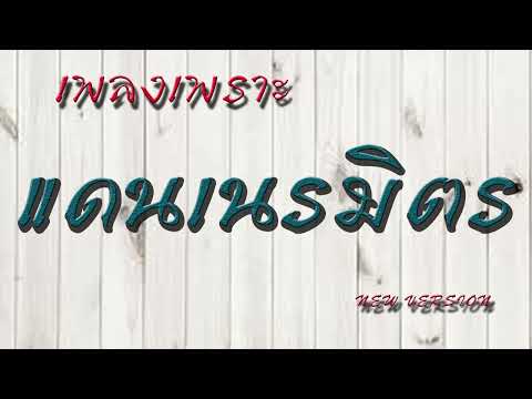 แดนเนรมิตnewversion