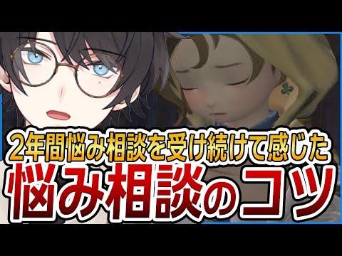 2年間悩み相談を受け続けてきた配信者が考える”悩み相談のコツ”【FF14/ファイナルファンタジーXIV】