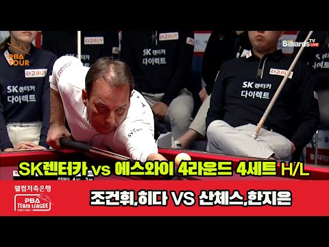 4세트 HL SK렌터카(조건휘,히다) vs 에스와이(산체스,한지은)[웰컴저축은행 PBA 팀리그 2023-2024] 4라운드