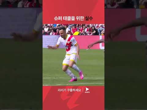 라리가ㅣ라요 바예카노 vs 레알 마드리드ㅣ아찔한 실수를 만회하는 멋진 수비 보여주는 추아메니 