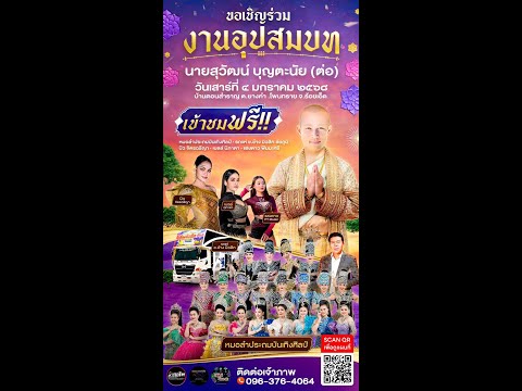 งานอุปสมบทนายสุวัฒน์บุญตะนัย