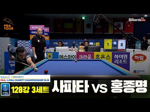사파타vs홍종명 128강 3세트[올바른생활카드 NH농협카드 PBA 채리티 챔피언십 25-26]
