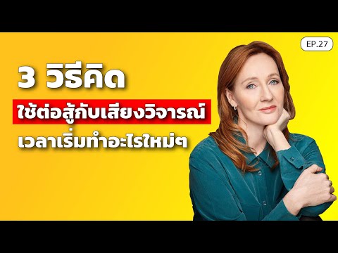 3-วิธีคิด-ใช้ต่อสู้กับเสียงวิจ 3-วิธีคิด-ใช้ต่อสู้กับเสียงวิจ