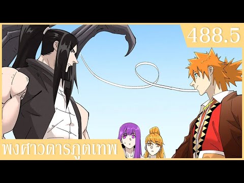 พงศาวดารภูตเทพตอนที่488.5อ่