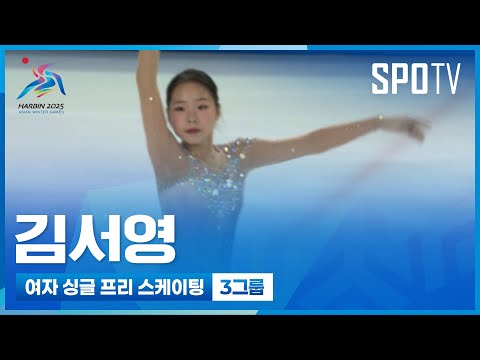 [피겨스케이팅] 끝까지 최선을 다해 연기한 김서영 | 2025 하얼빈 동계 아시안게임 (02.13)