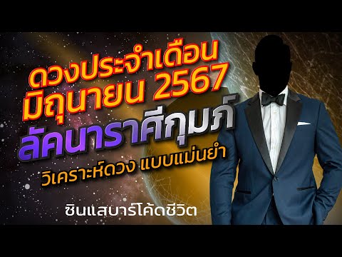 ลัคนาราศีกุมภ์มิถุนายน2567ว