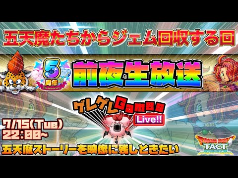 【ドラクエタクト】五天魔たちのストーリーをアニバ前に見ておく会【５周年前夜】