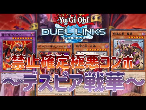 【デスピア×戦華】史上最凶最悪の悪魔的発想！サ終レベルの極悪コンボ！【遊戯王デュエルリンクス】