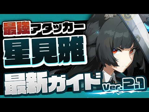 【ゼンゼロ】無凸でも絶対引くべき！「星見雅」Ver2.1最新解説 ！おすすめ音動機・ドライバ・パーティー【ゼンレスゾーンゼロ】