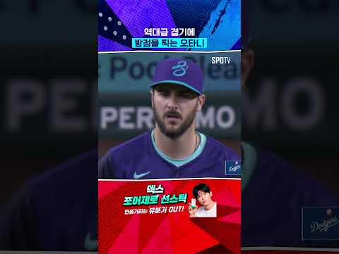 오타니, 진정 그는 사람이 맞나요? 