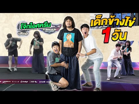 เด็กข้างไข่โจ๊กไอศครีม1วันพ