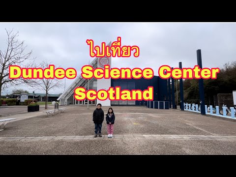 ไปเที่ยวDundeeScienceCenter