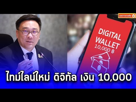 ไทม์ไลน์ใหม่ดิจิทัลเงิน10,0