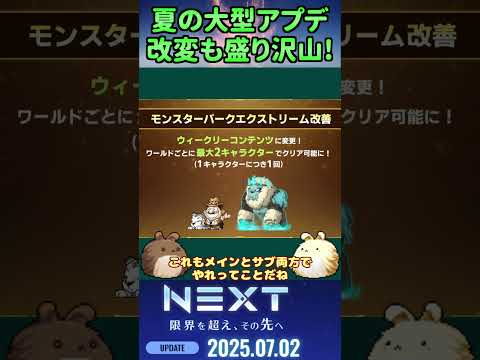 夏の大型アプデ"NEXT"SUMMER SHOWCASEで発表された改変！利便性向上！よりメイプルが遊びやすく！[メイプルストーリー] #メイプルストーリー #maplestory #メイプル
