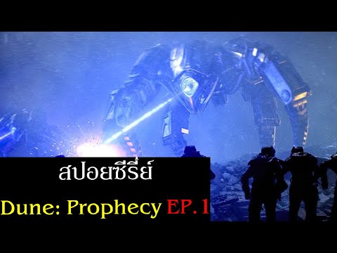 สปอยซีรี่ย์Dune:Prophecyดูน