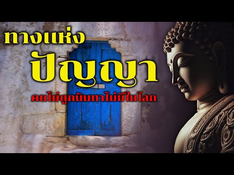 ทางเเห่งปัญญา|ฟังธรรมะก่อนนอ