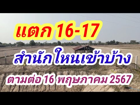 สำนักไหนแตกบ้าง116-17ตามต่อ1