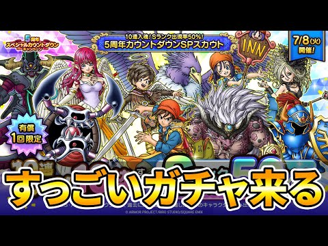 【ドラクエタクト】なんかすっごいガチャ来る！？【カウントダウン】