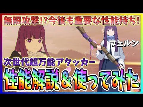【俺アラ#538】次世代の超万能アタッカー爆誕！今後もかなり重要な効果持ち！？新キャラ「フェルン」性能解説＆使ってみた！