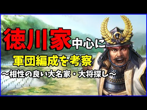 【信長の野望出陣】徳川家軸で考える相性の良い大将考察【大将相関図】