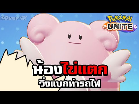 แฮปปีนาสน้องไข่แตก-|-Pokemon-U แฮปปีนาสน้องไข่แตก-|-Pokemon-U