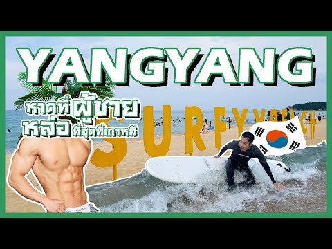 หาดที่ผู้ชายหล่อที่สุดในเกาหลี หาดที่ผู้ชายหล่อที่สุดในเกาหลี