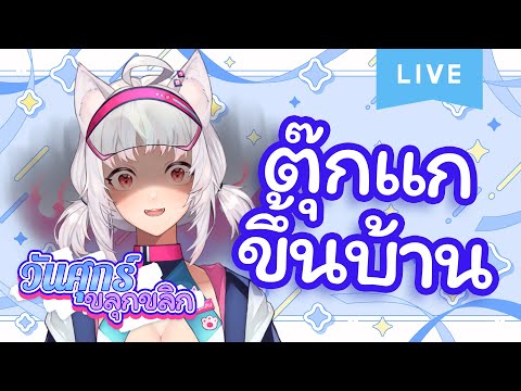 「LIVEย้อนหลัง!」FreeTalk【วัน