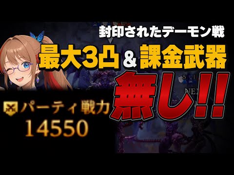 【課金武器なし&低凸縛り】封じられたデーモン戦ノーカット 【#ウィズダフネ / Wizardry Variants Daphne】
