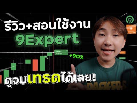 พาไปเทรดEp77:รีวิว+สอนใช้งา