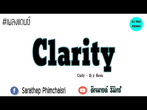 เพลงแดนซ์Clarity[150BPM]