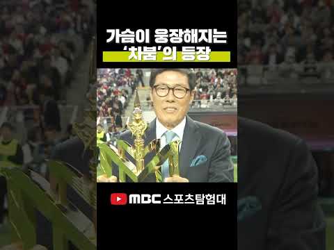 등장만으로 분위기 압.도. 차붐 차범근의 등장